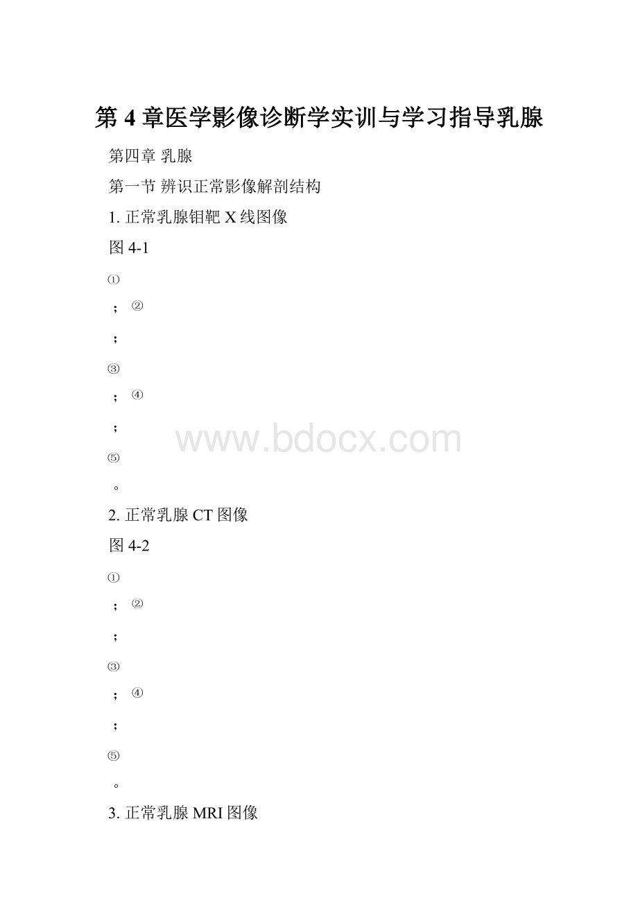 第4章医学影像诊断学实训与学习指导乳腺.docx