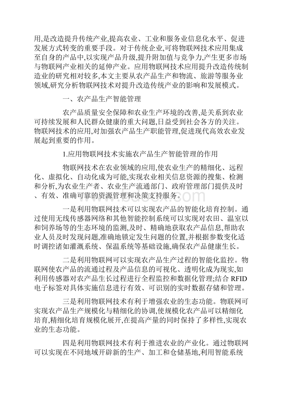 最新物联网技术促进三大传统产业转型升级.docx_第2页