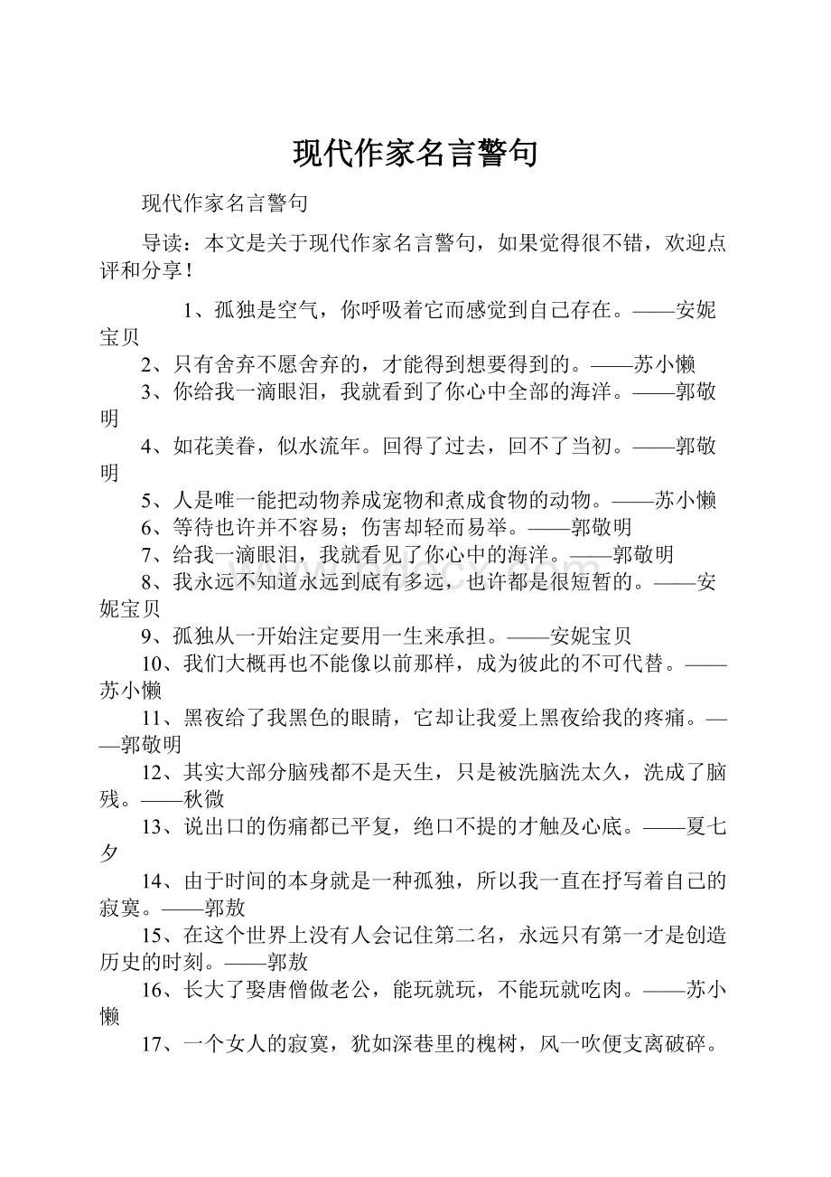 现代作家名言警句.docx_第1页