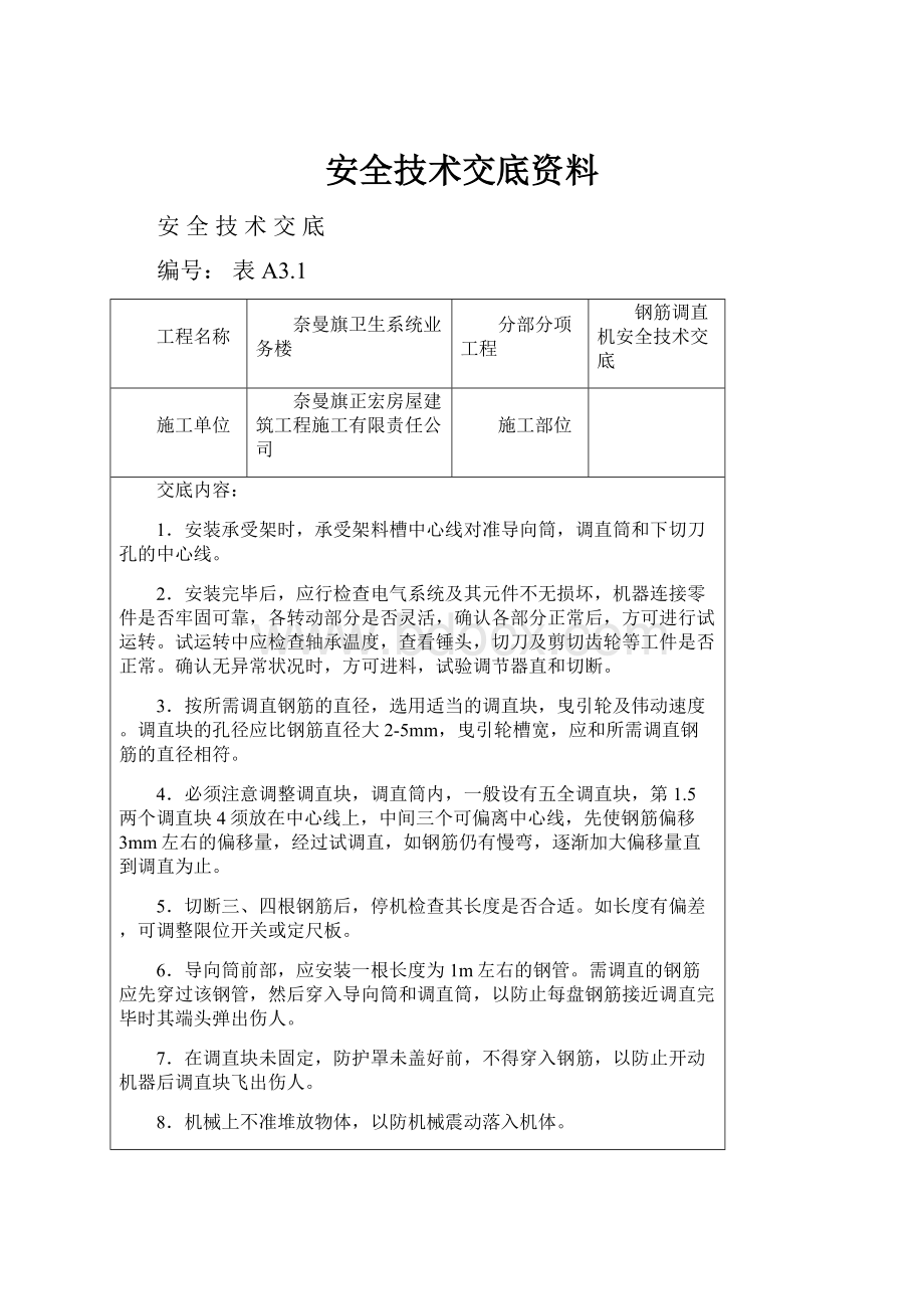 安全技术交底资料.docx