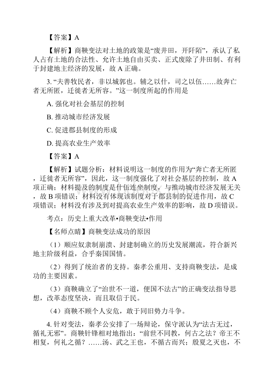 精品解析人教版高中历史选修一第二单元 商鞅变法单元测试解析版.docx_第2页