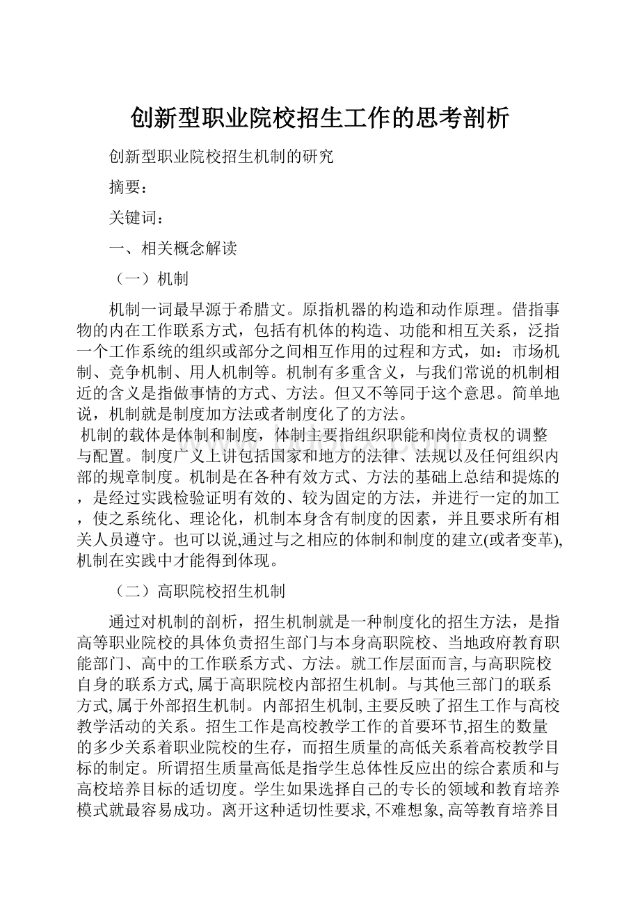 创新型职业院校招生工作的思考剖析.docx