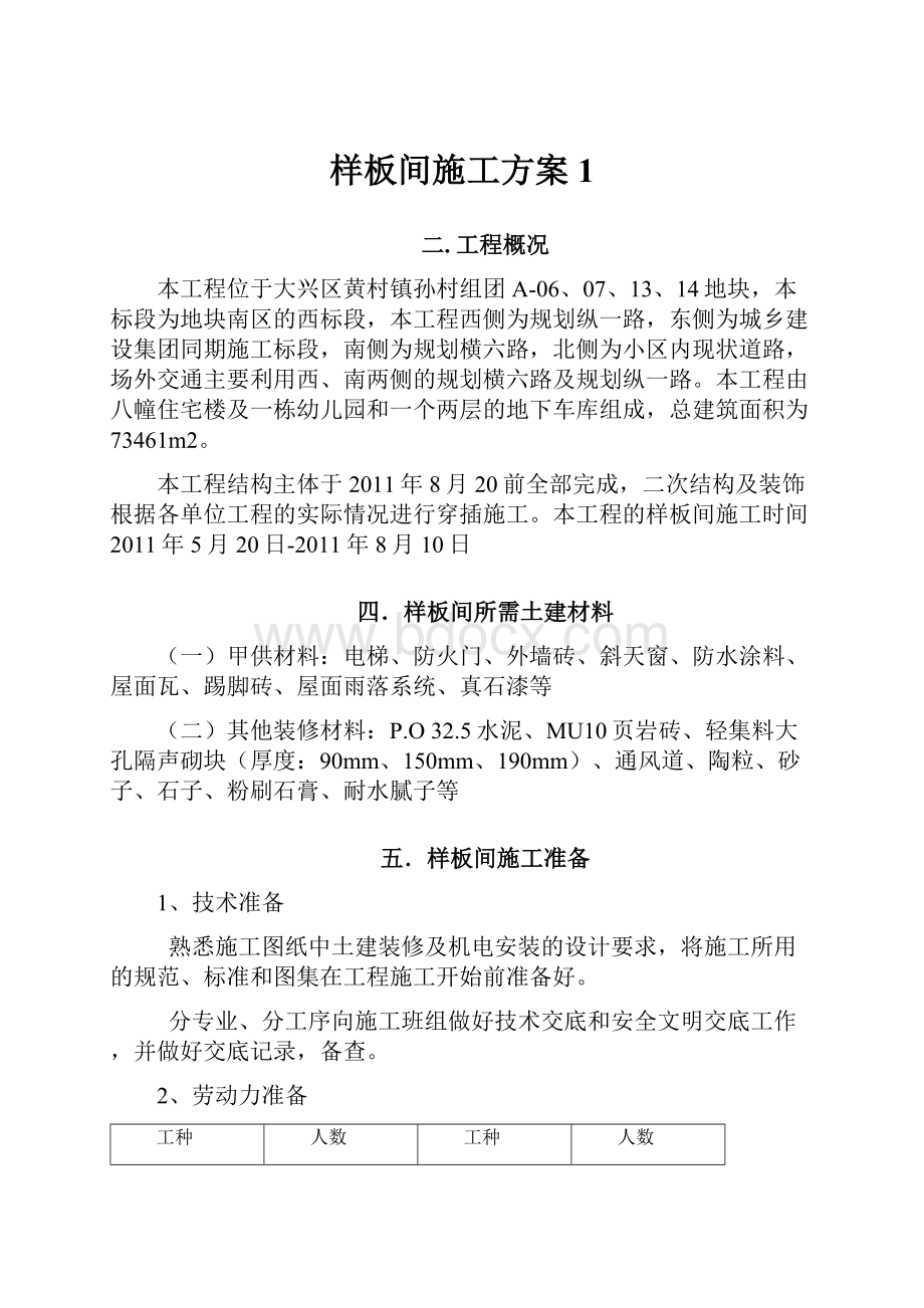 样板间施工方案 1.docx