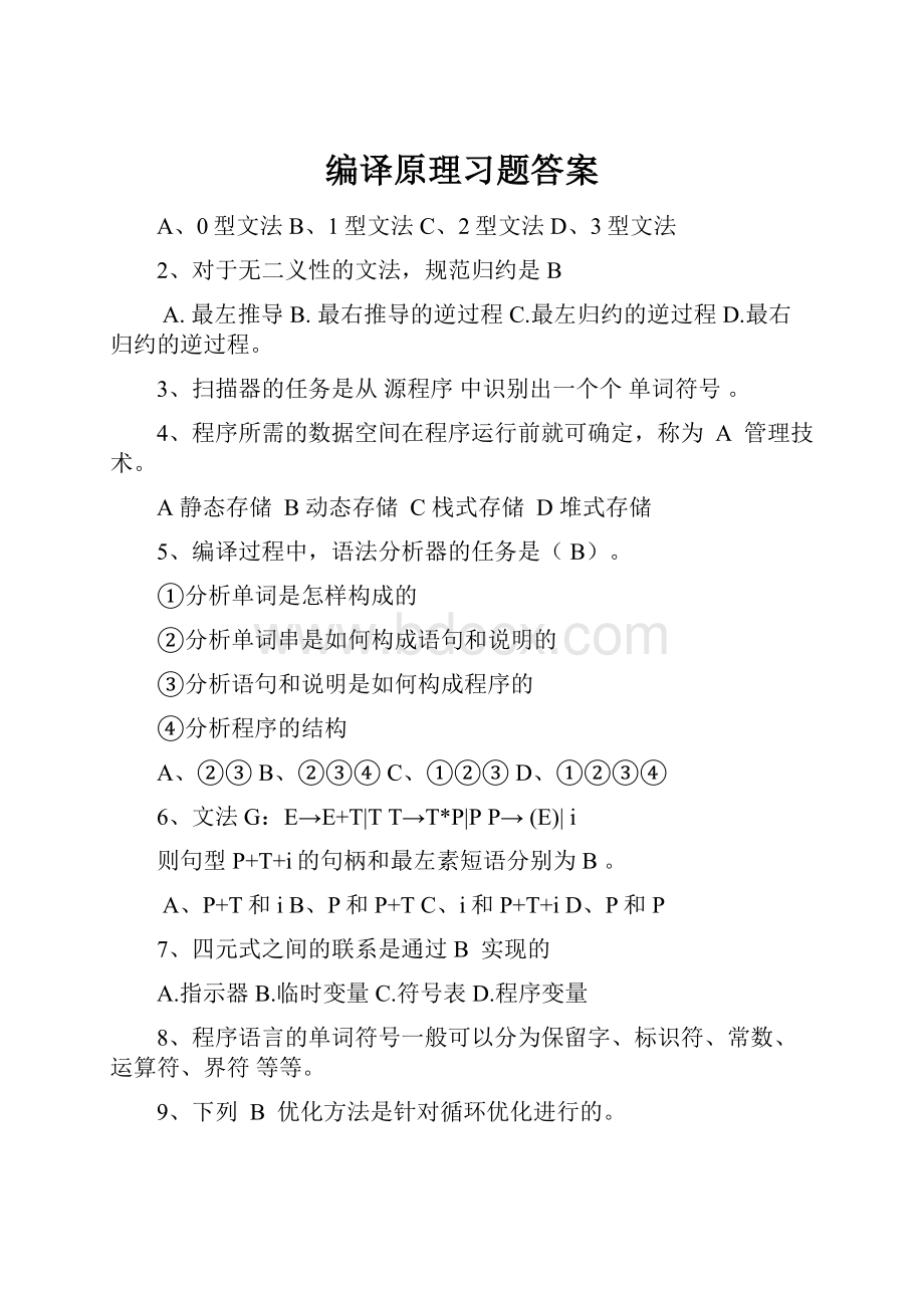 编译原理习题答案.docx_第1页