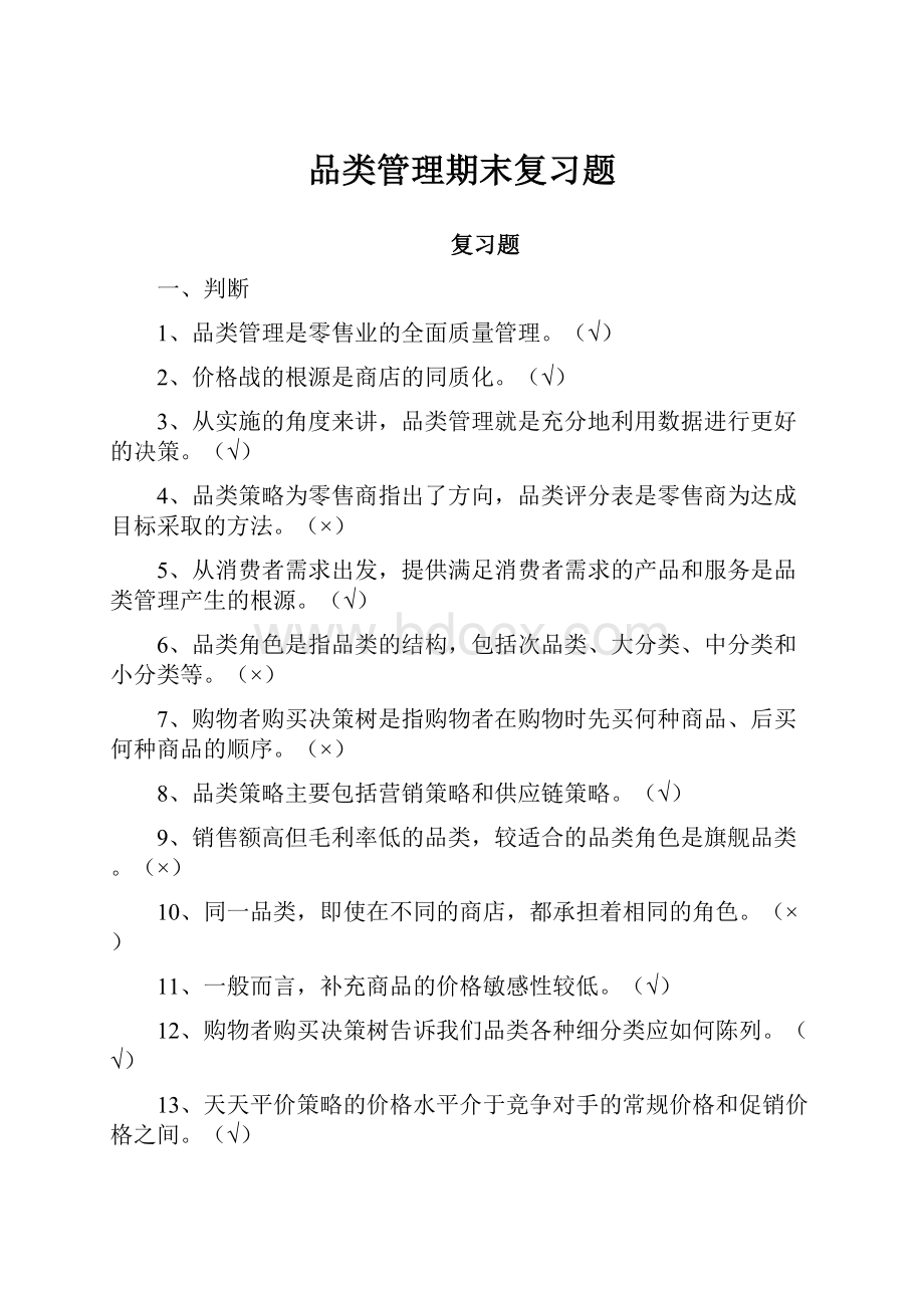 品类管理期末复习题.docx