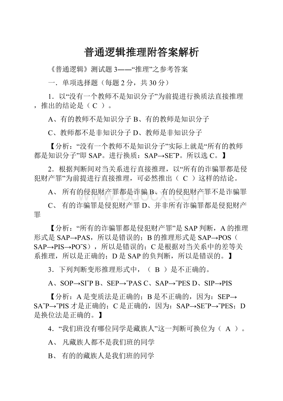 普通逻辑推理附答案解析.docx