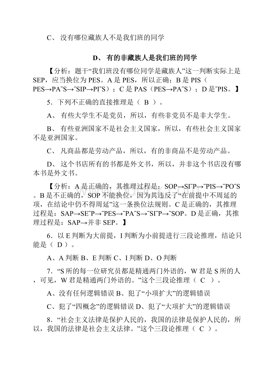 普通逻辑推理附答案解析.docx_第2页