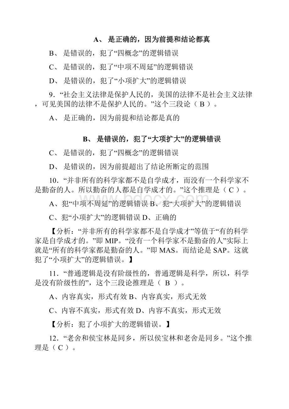 普通逻辑推理附答案解析.docx_第3页