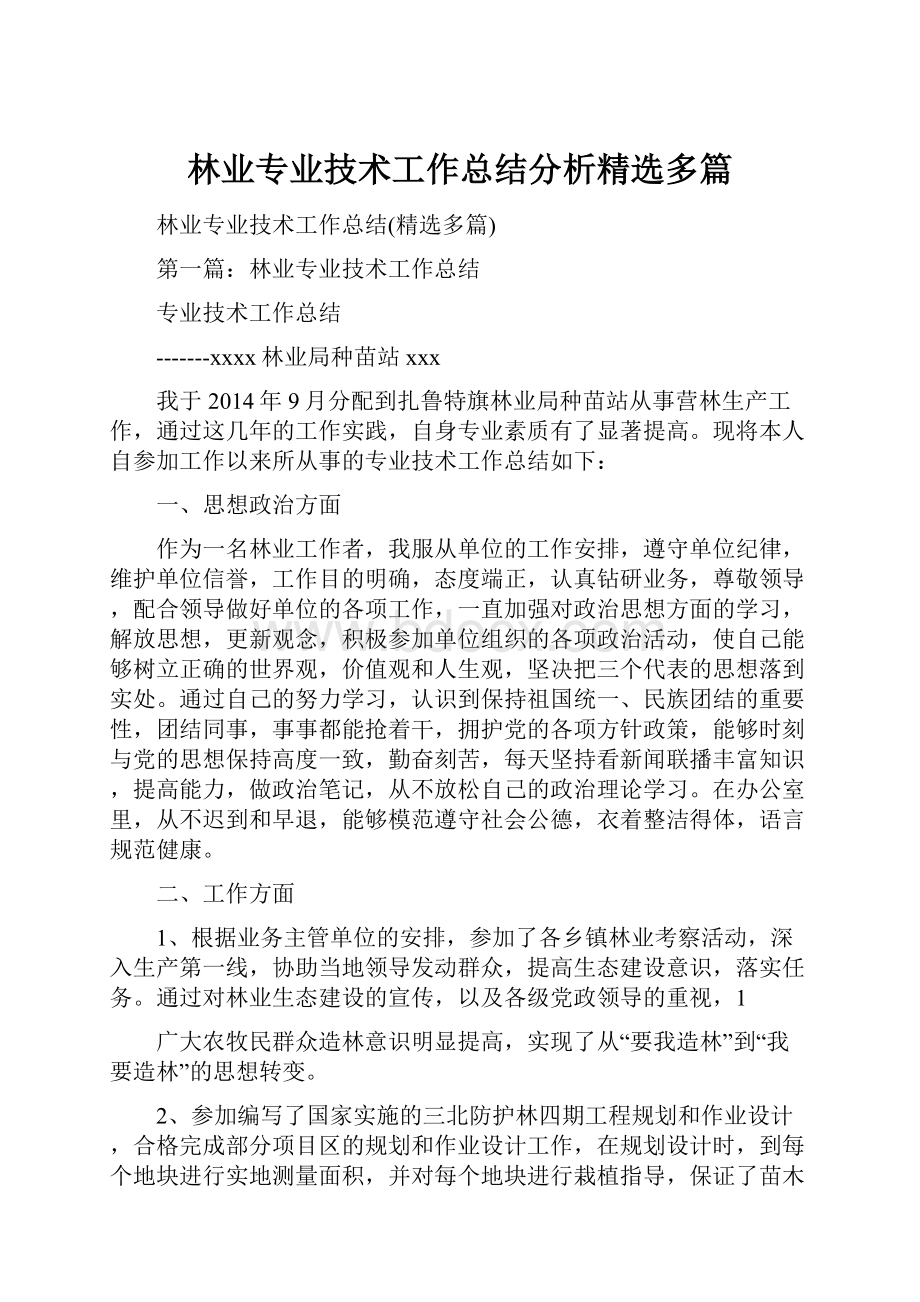 林业专业技术工作总结分析精选多篇.docx_第1页