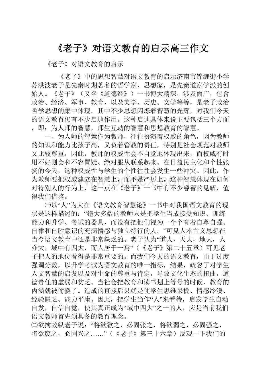 《老子》对语文教育的启示高三作文.docx_第1页