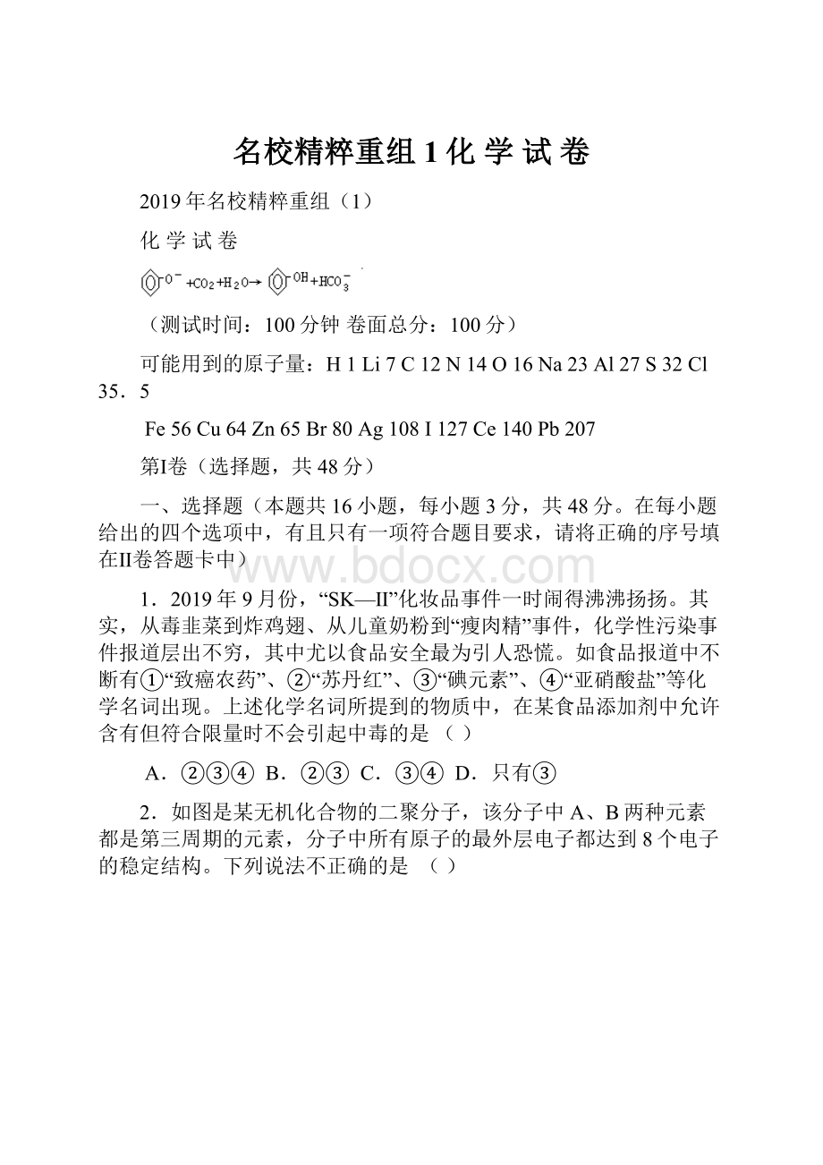 名校精粹重组1化 学 试 卷.docx