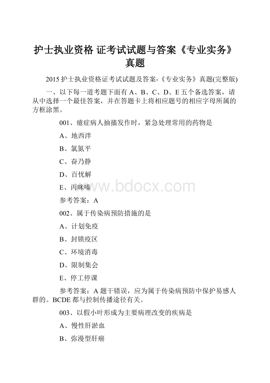 护士执业资格 证考试试题与答案《专业实务》真题.docx