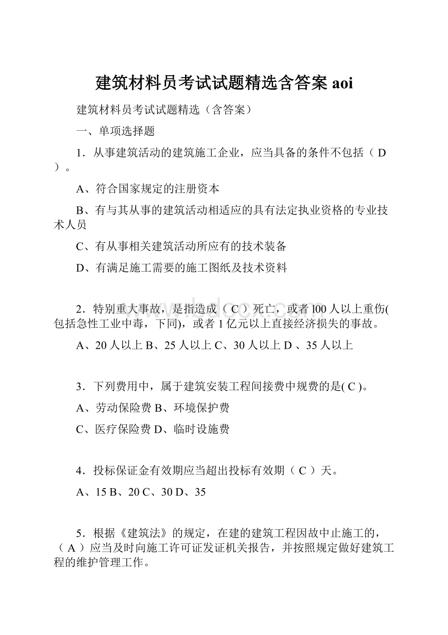 建筑材料员考试试题精选含答案aoi.docx_第1页