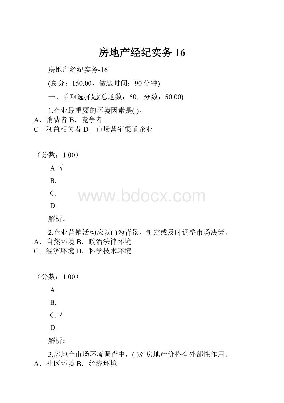 房地产经纪实务16.docx