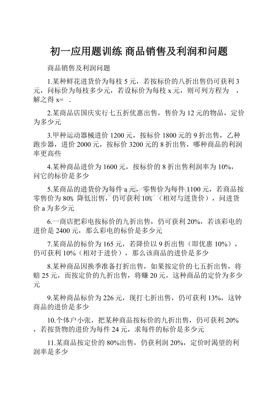 初一应用题训练 商品销售及利润和问题.docx