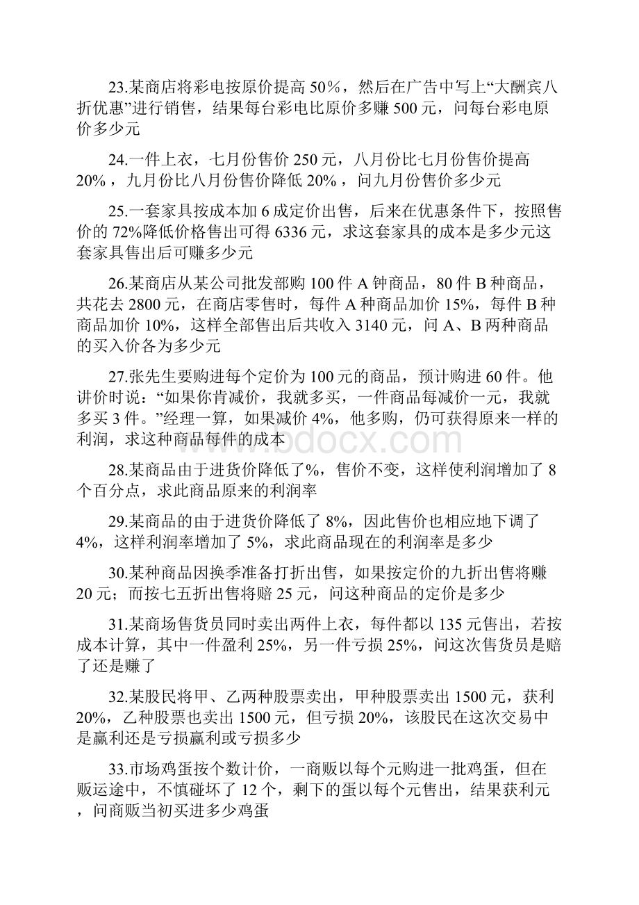 初一应用题训练 商品销售及利润和问题.docx_第3页