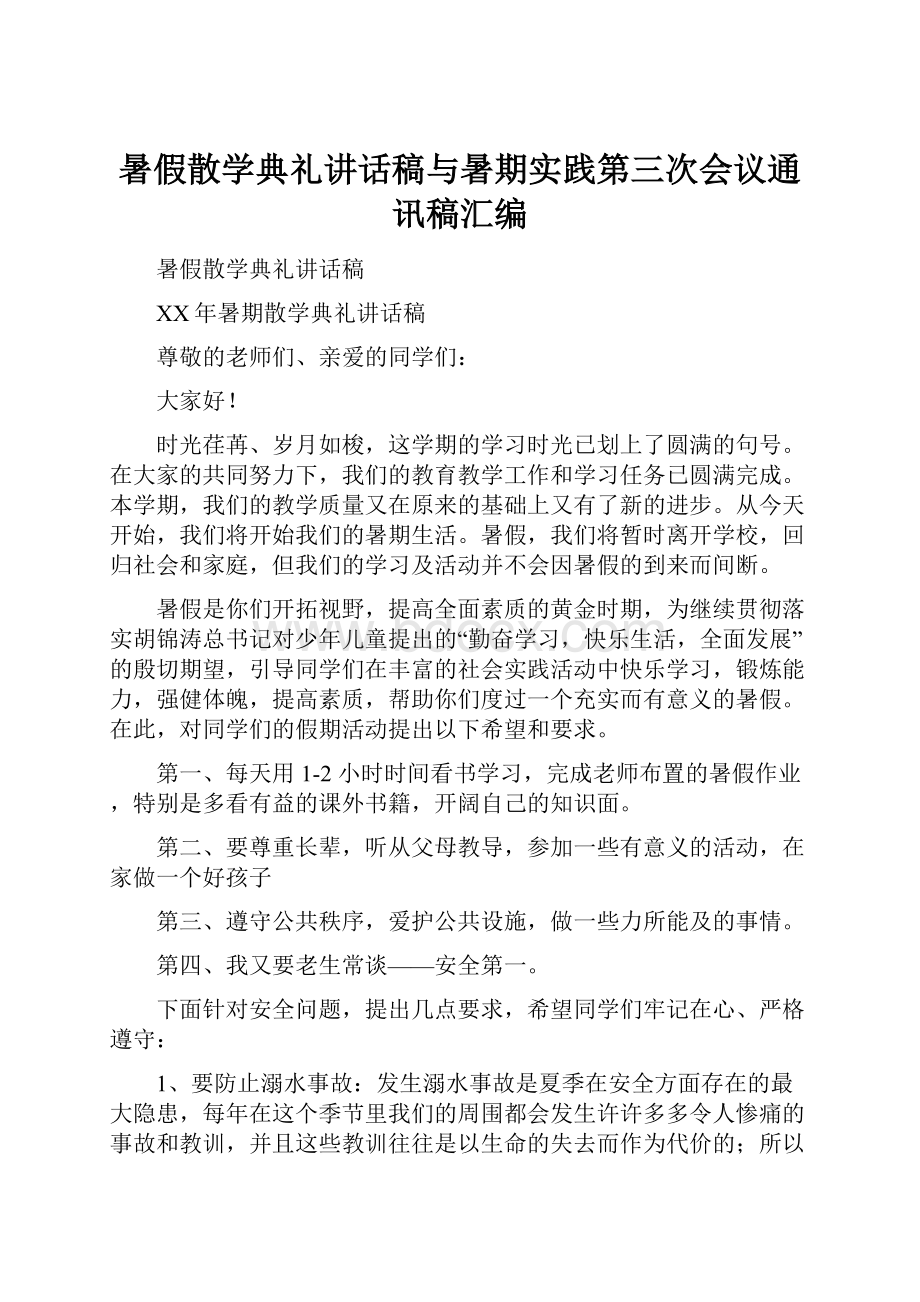 暑假散学典礼讲话稿与暑期实践第三次会议通讯稿汇编.docx