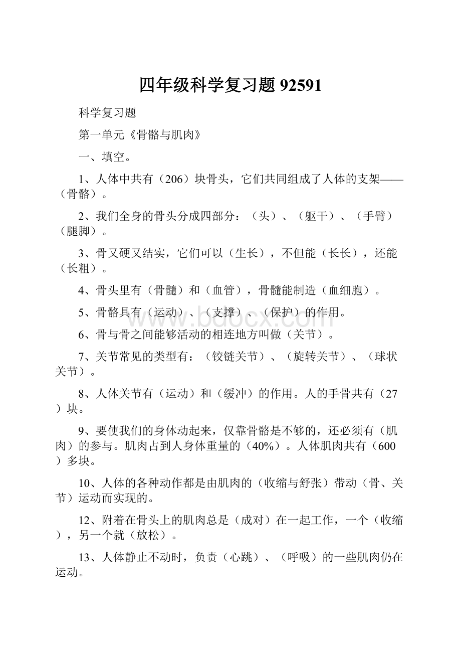 四年级科学复习题92591.docx_第1页