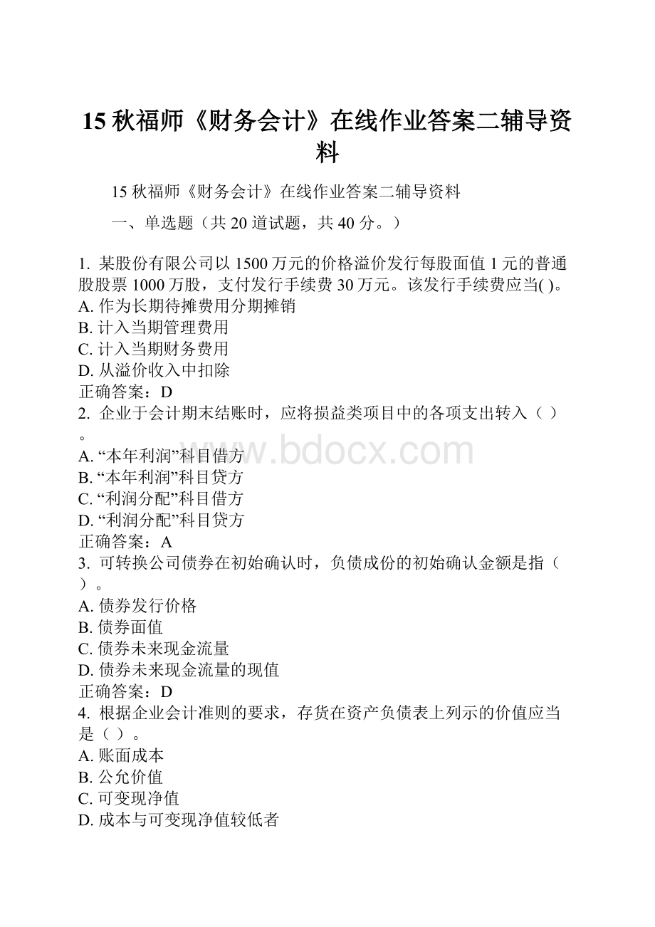 15秋福师《财务会计》在线作业答案二辅导资料.docx