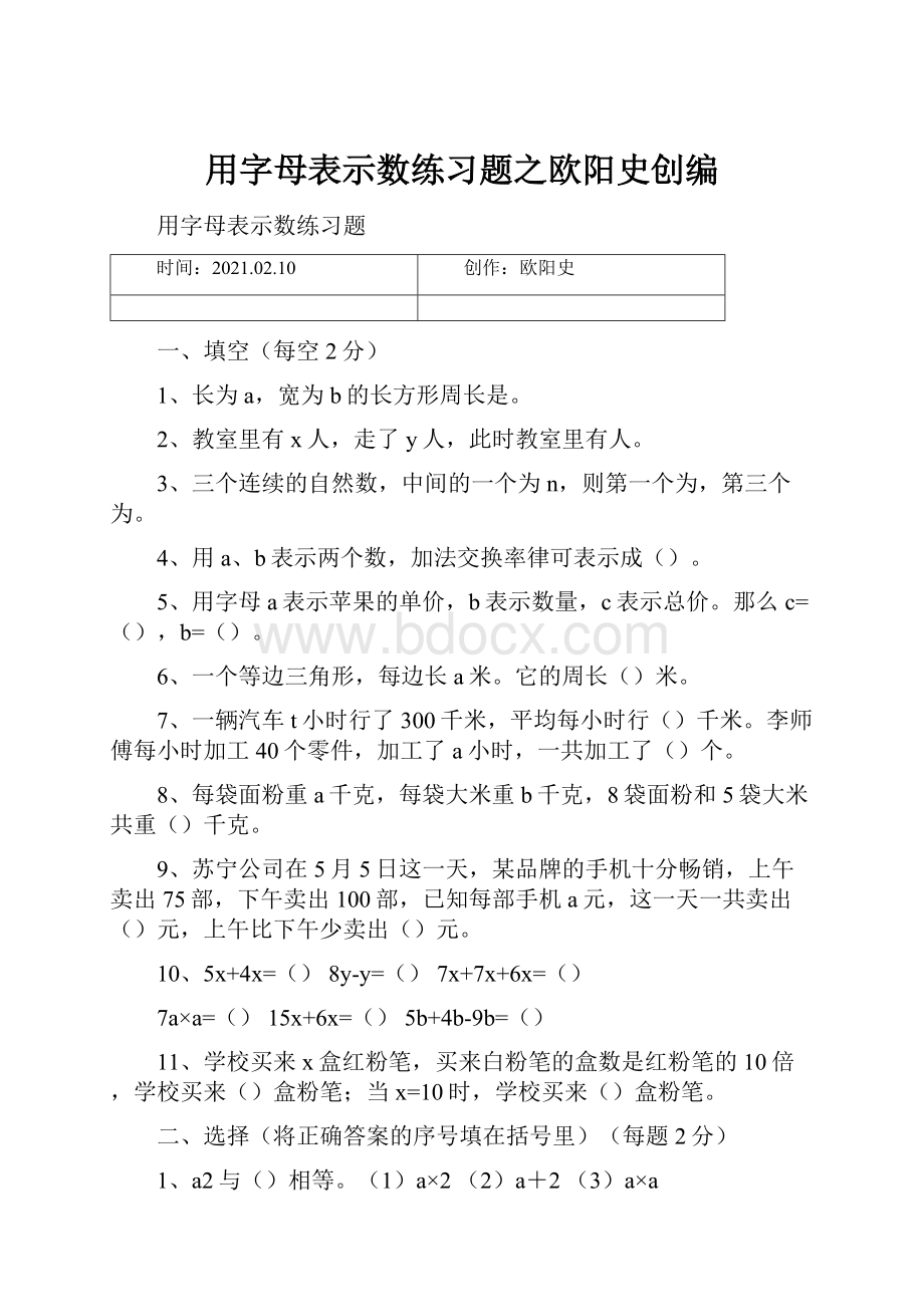 用字母表示数练习题之欧阳史创编.docx