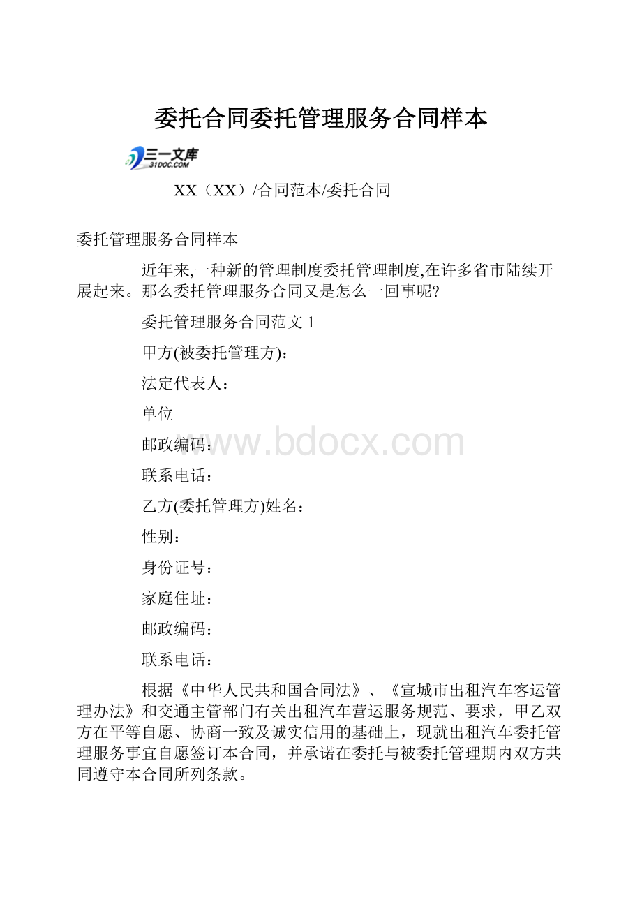 委托合同委托管理服务合同样本.docx_第1页