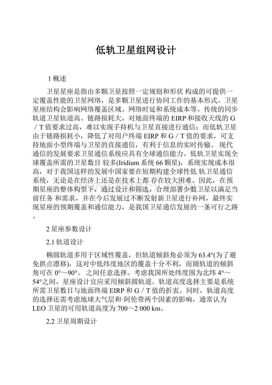 低轨卫星组网设计.docx_第1页