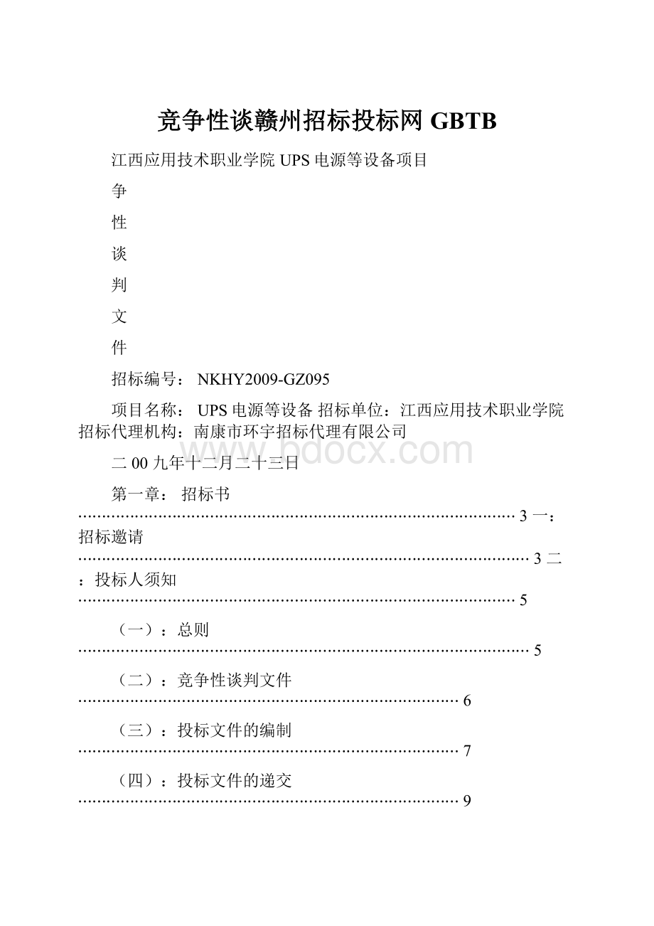 竞争性谈赣州招标投标网GBTB.docx