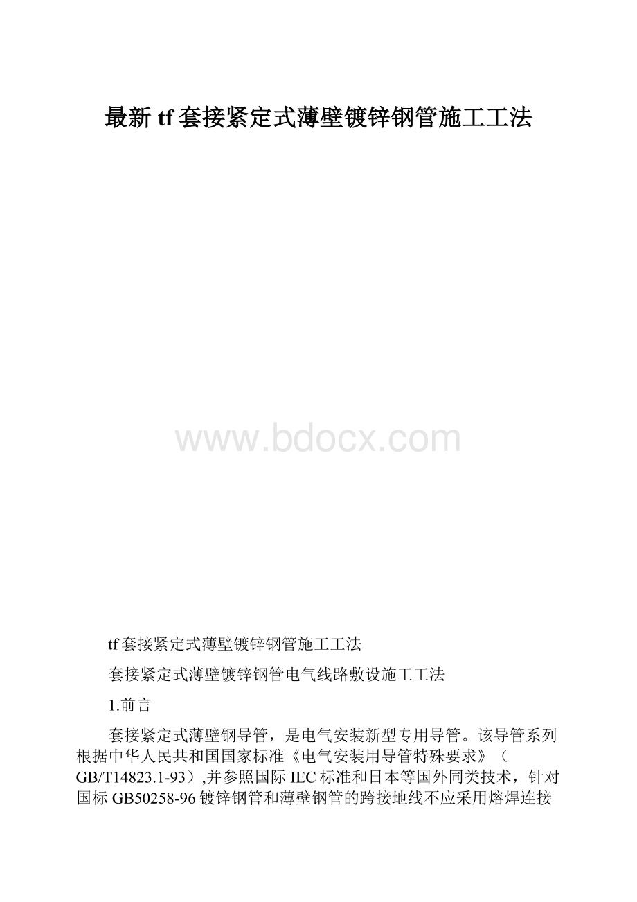 最新tf套接紧定式薄壁镀锌钢管施工工法.docx_第1页