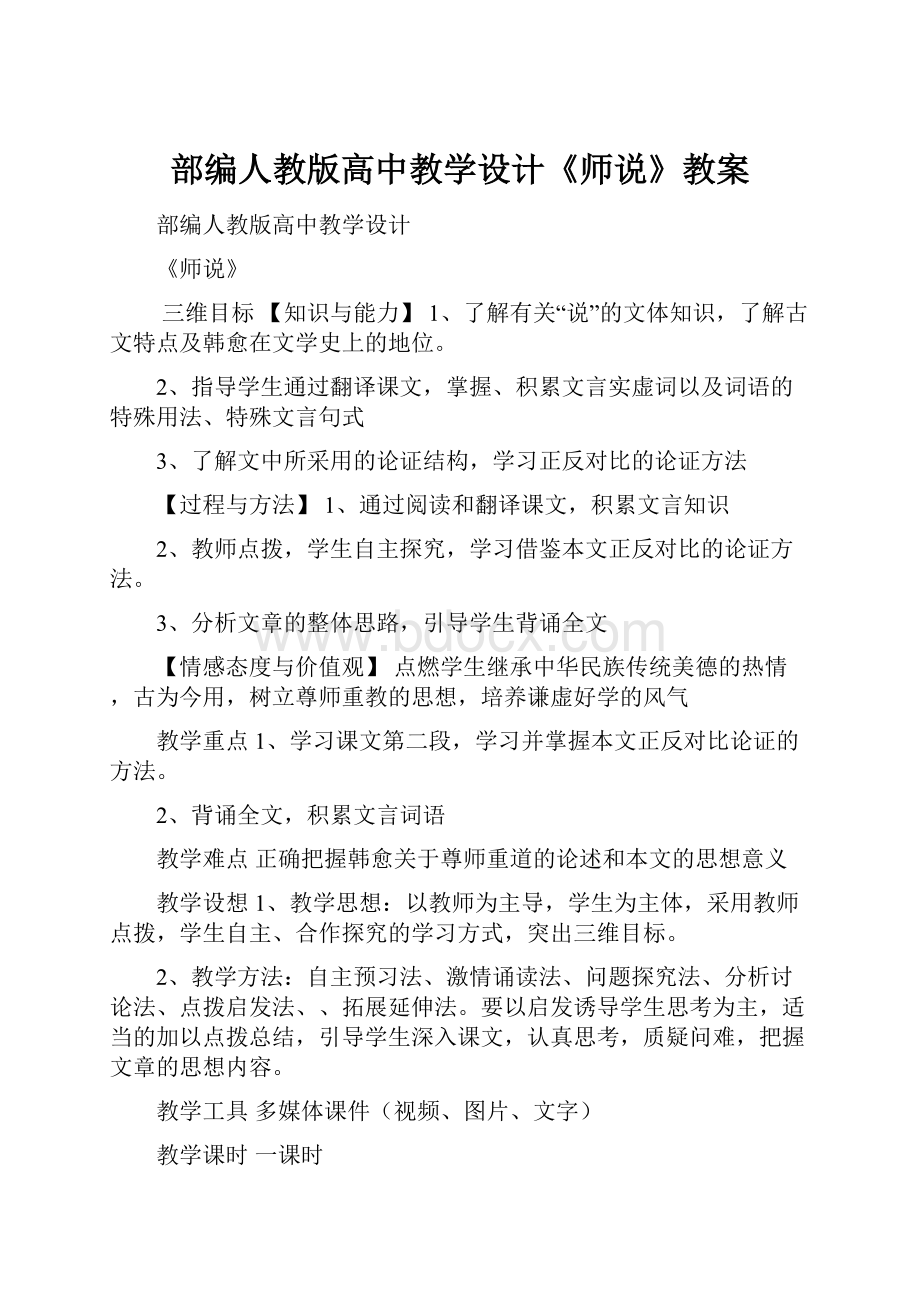 部编人教版高中教学设计《师说》教案.docx