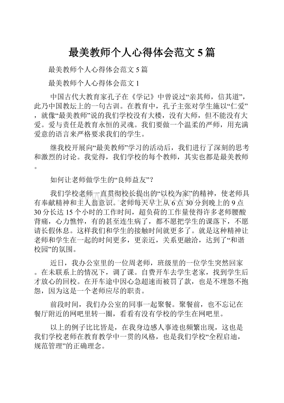 最美教师个人心得体会范文5篇.docx_第1页