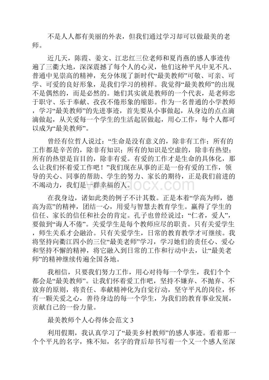 最美教师个人心得体会范文5篇.docx_第3页