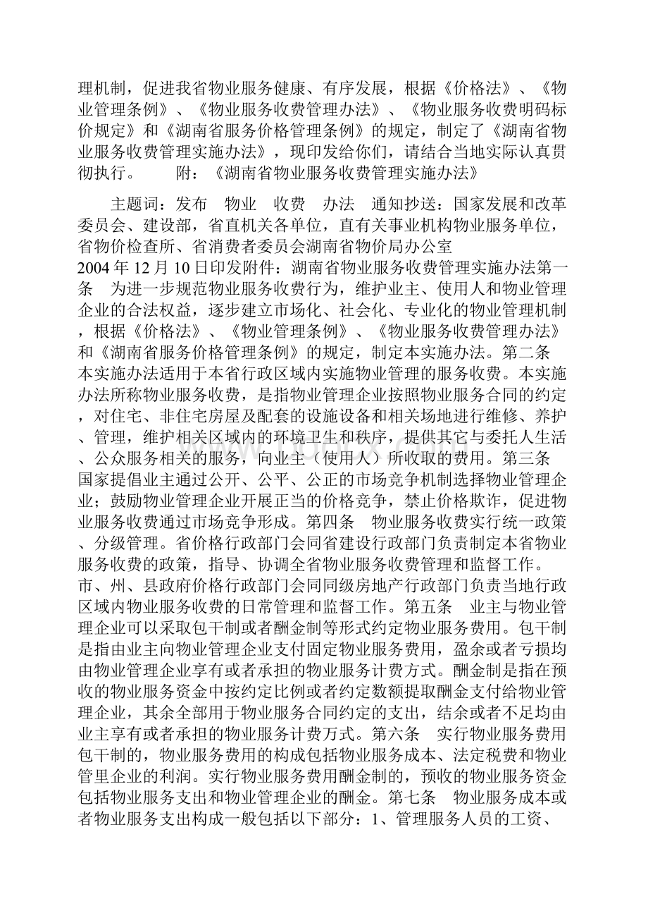 湖南省物业服务收费管理实施办法.docx_第2页