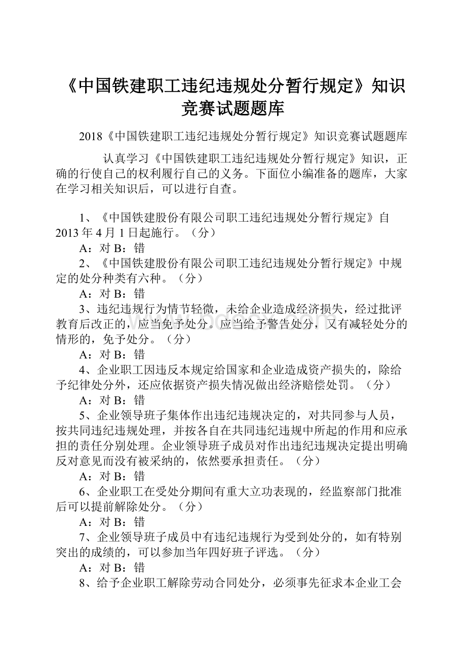 《中国铁建职工违纪违规处分暂行规定》知识竞赛试题题库.docx_第1页