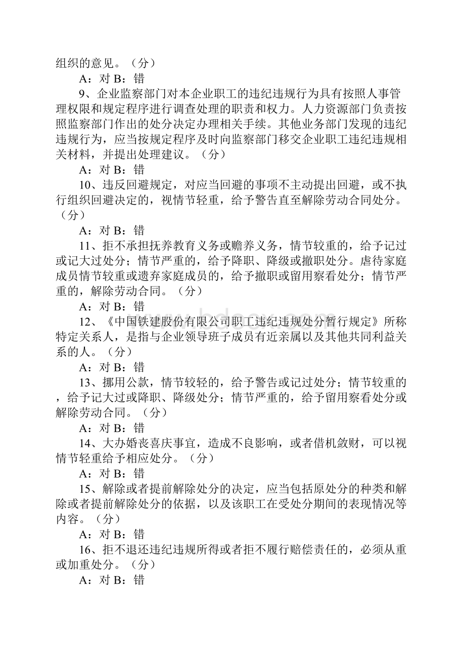 《中国铁建职工违纪违规处分暂行规定》知识竞赛试题题库.docx_第2页