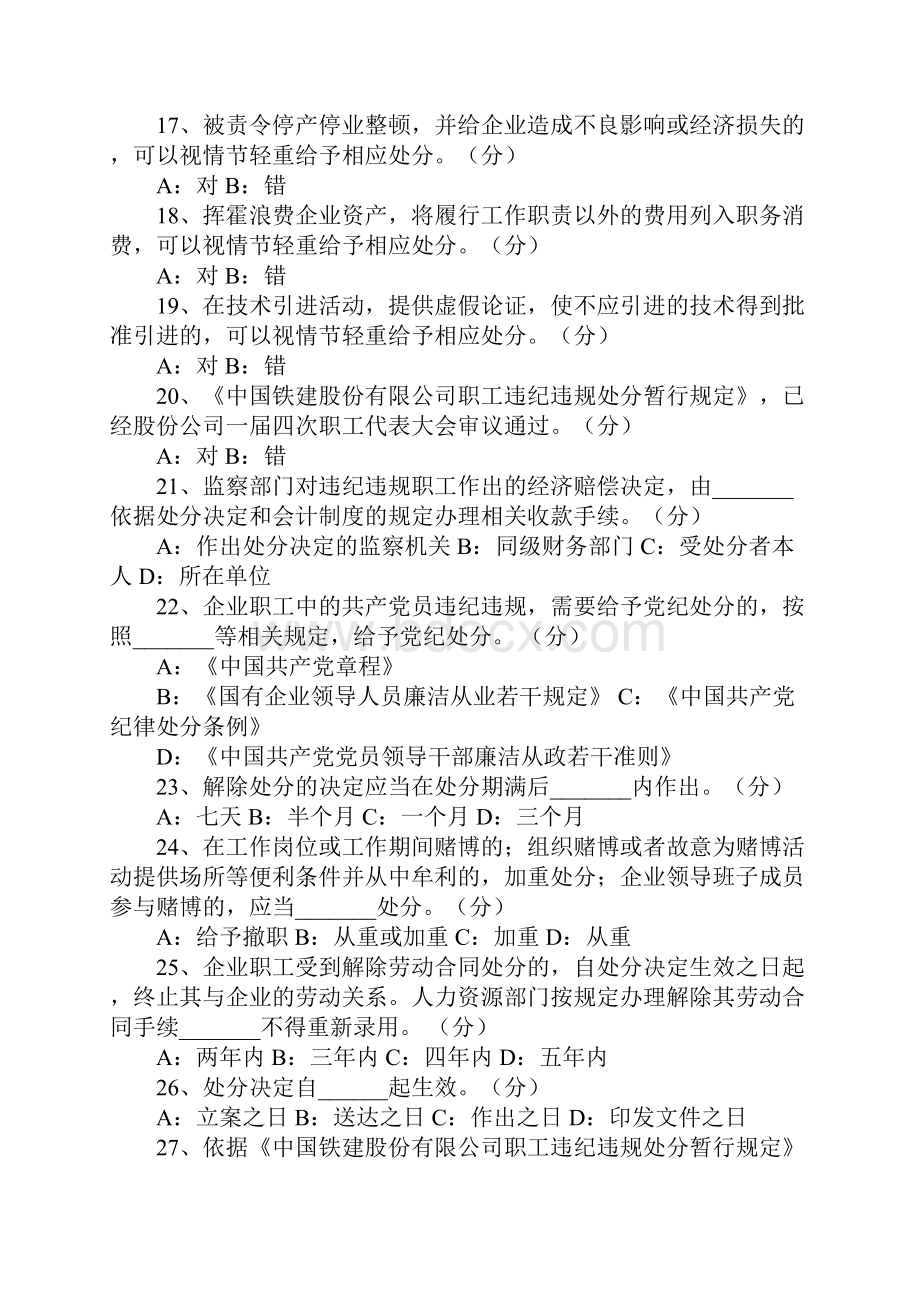 《中国铁建职工违纪违规处分暂行规定》知识竞赛试题题库.docx_第3页