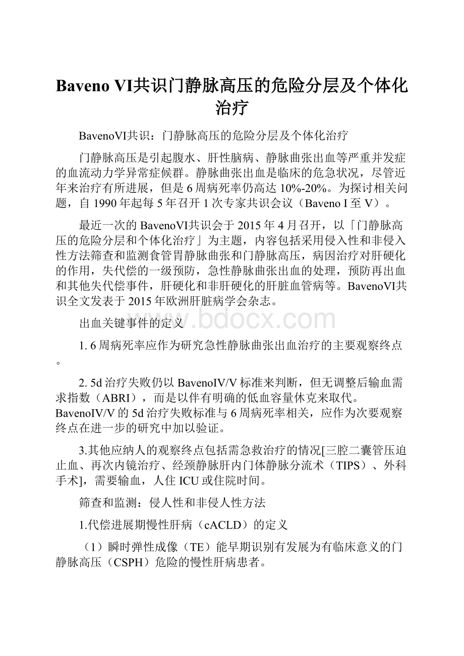 Baveno Ⅵ共识门静脉高压的危险分层及个体化治疗.docx