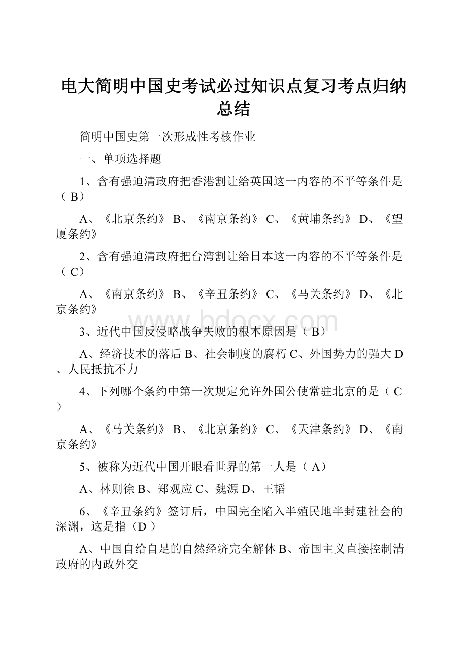 电大简明中国史考试必过知识点复习考点归纳总结.docx_第1页