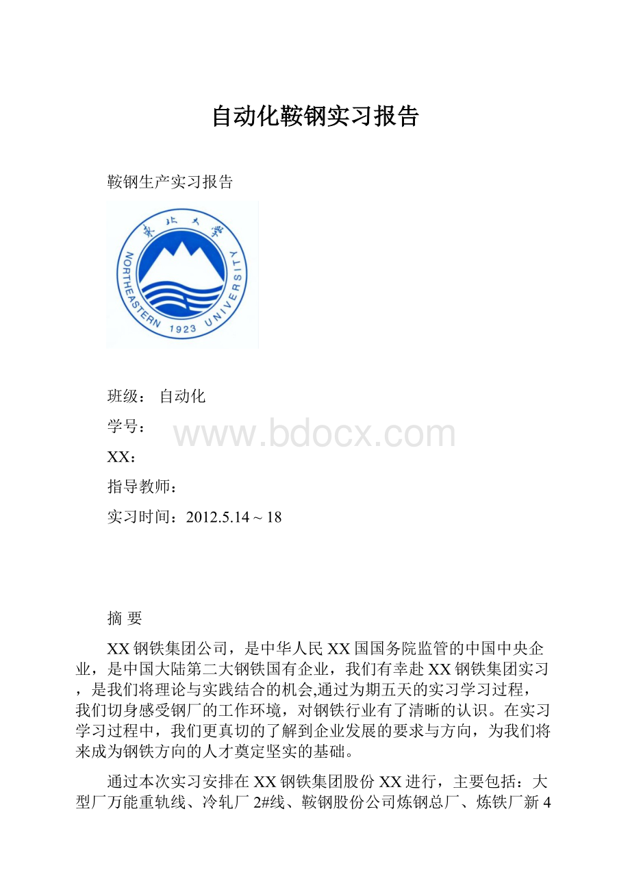 自动化鞍钢实习报告.docx