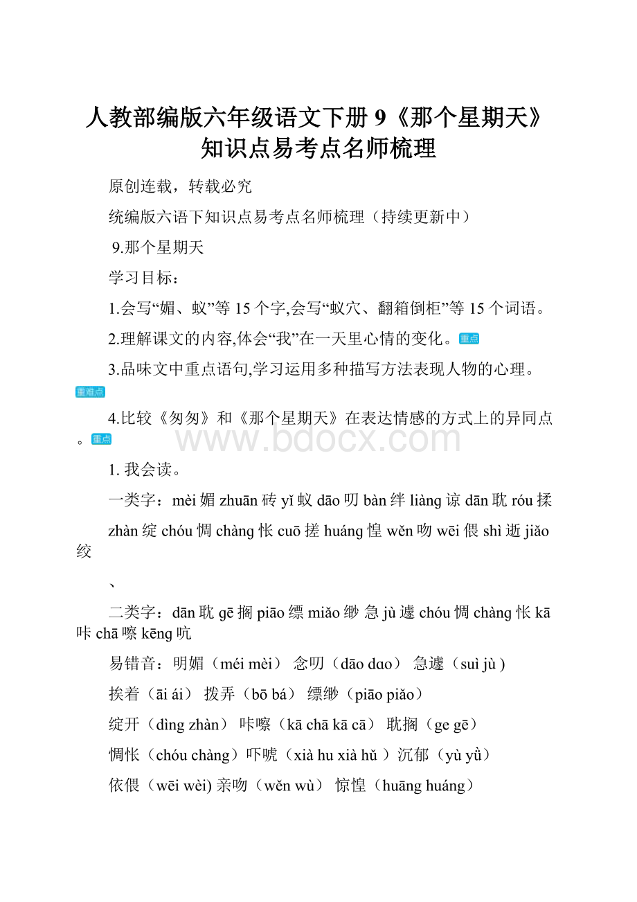 人教部编版六年级语文下册9《那个星期天》知识点易考点名师梳理.docx