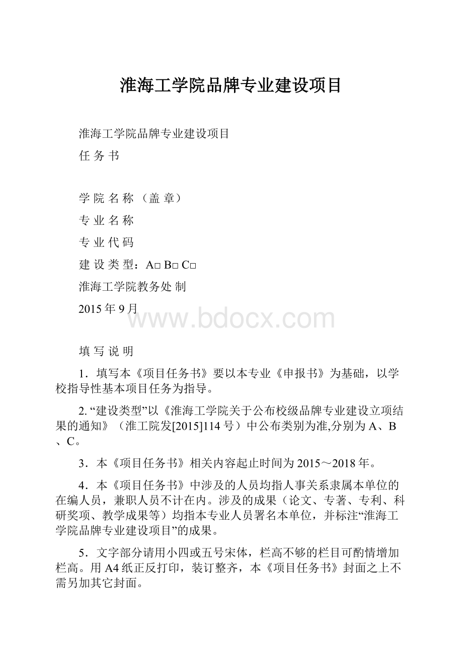 淮海工学院品牌专业建设项目.docx