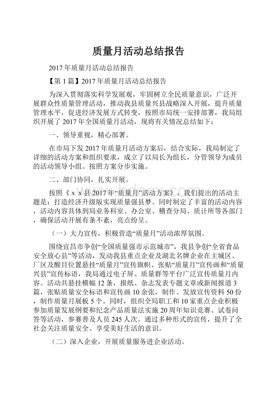 质量月活动总结报告.docx_第1页