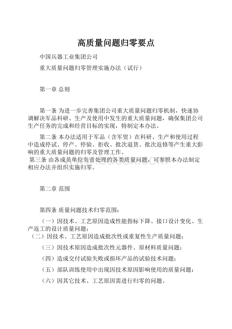 高质量问题归零要点.docx