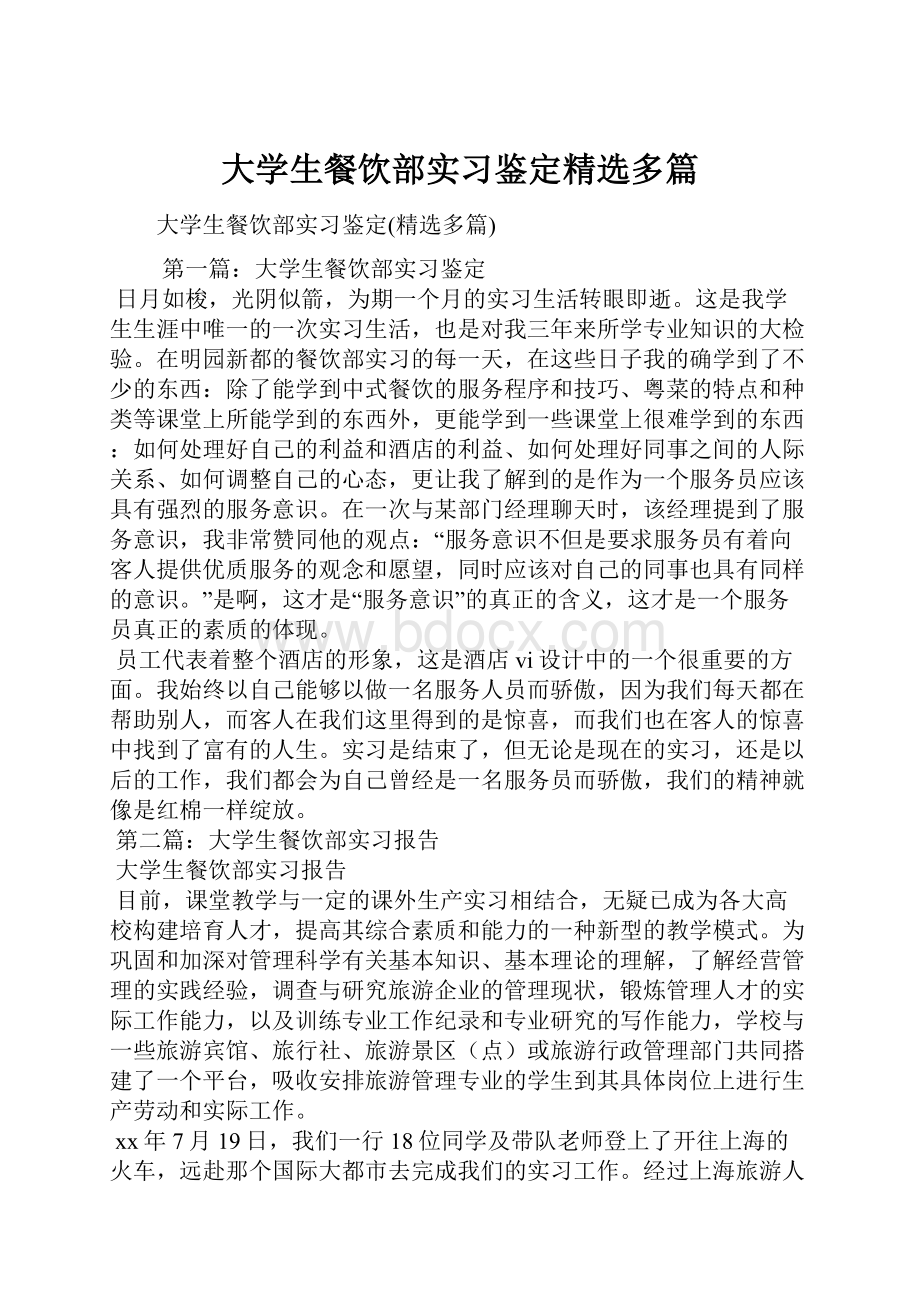 大学生餐饮部实习鉴定精选多篇.docx