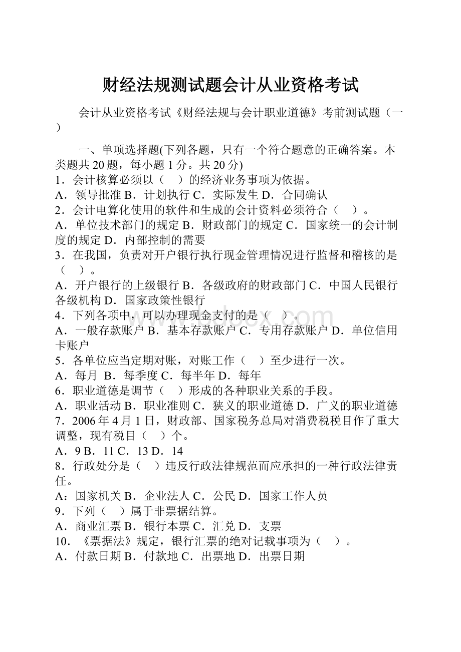 财经法规测试题会计从业资格考试.docx_第1页