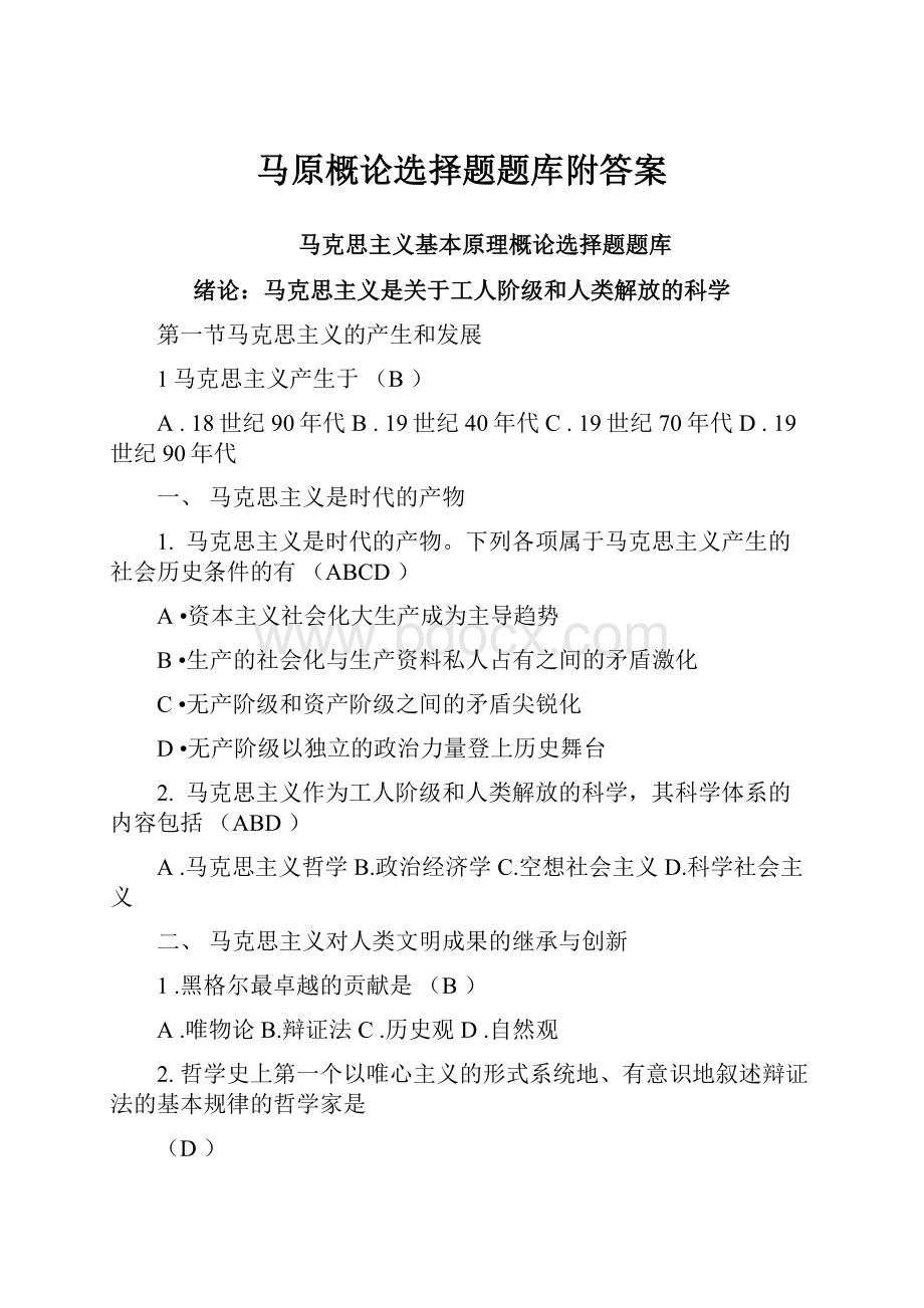 马原概论选择题题库附答案.docx