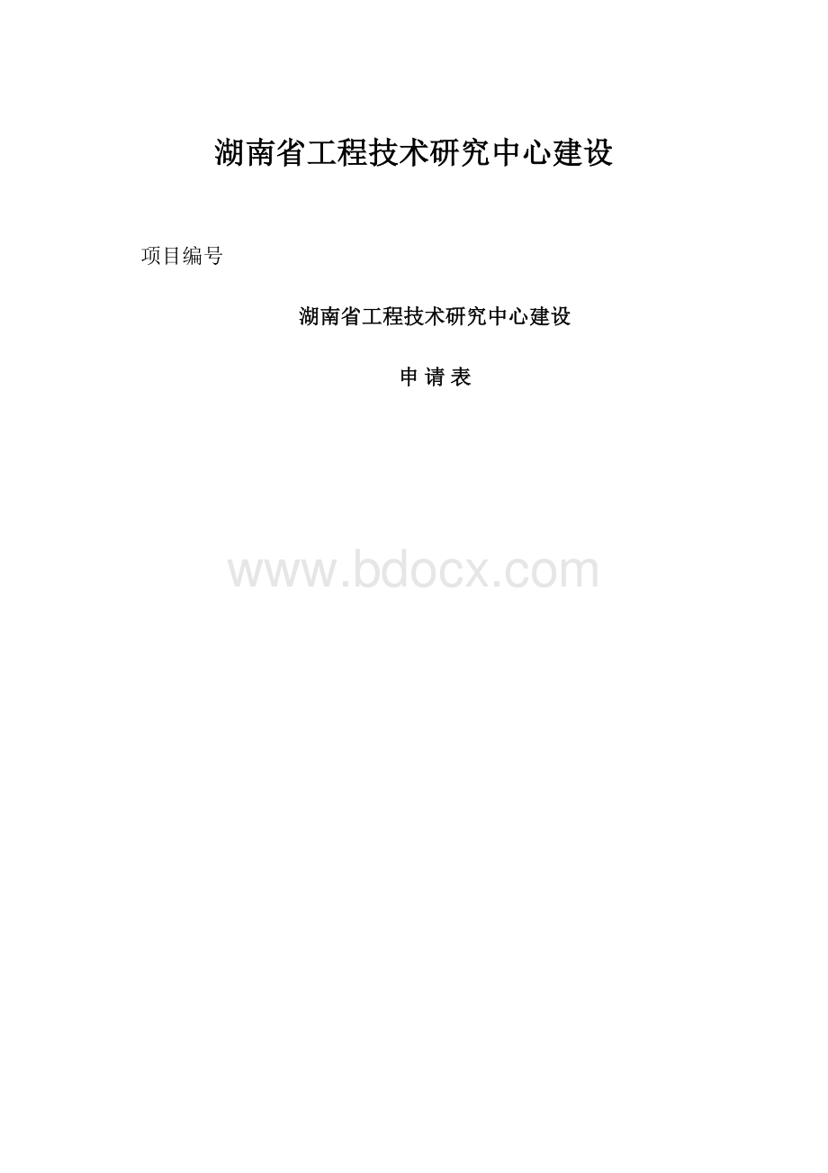 湖南省工程技术研究中心建设.docx