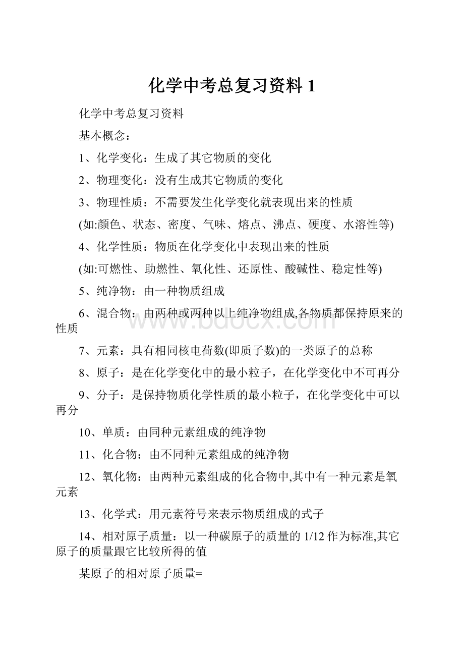 化学中考总复习资料1.docx_第1页