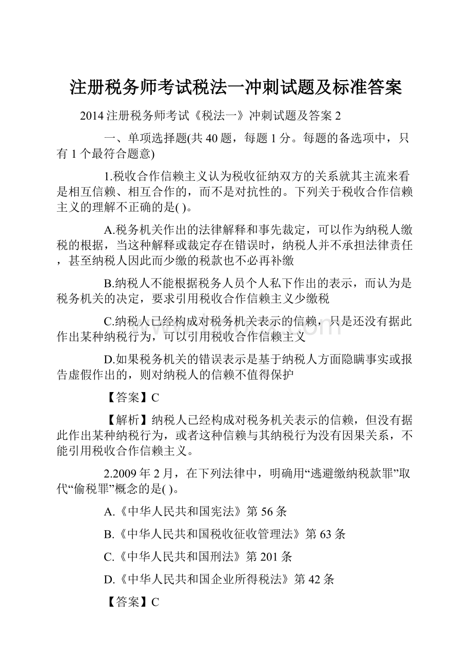 注册税务师考试税法一冲刺试题及标准答案.docx_第1页