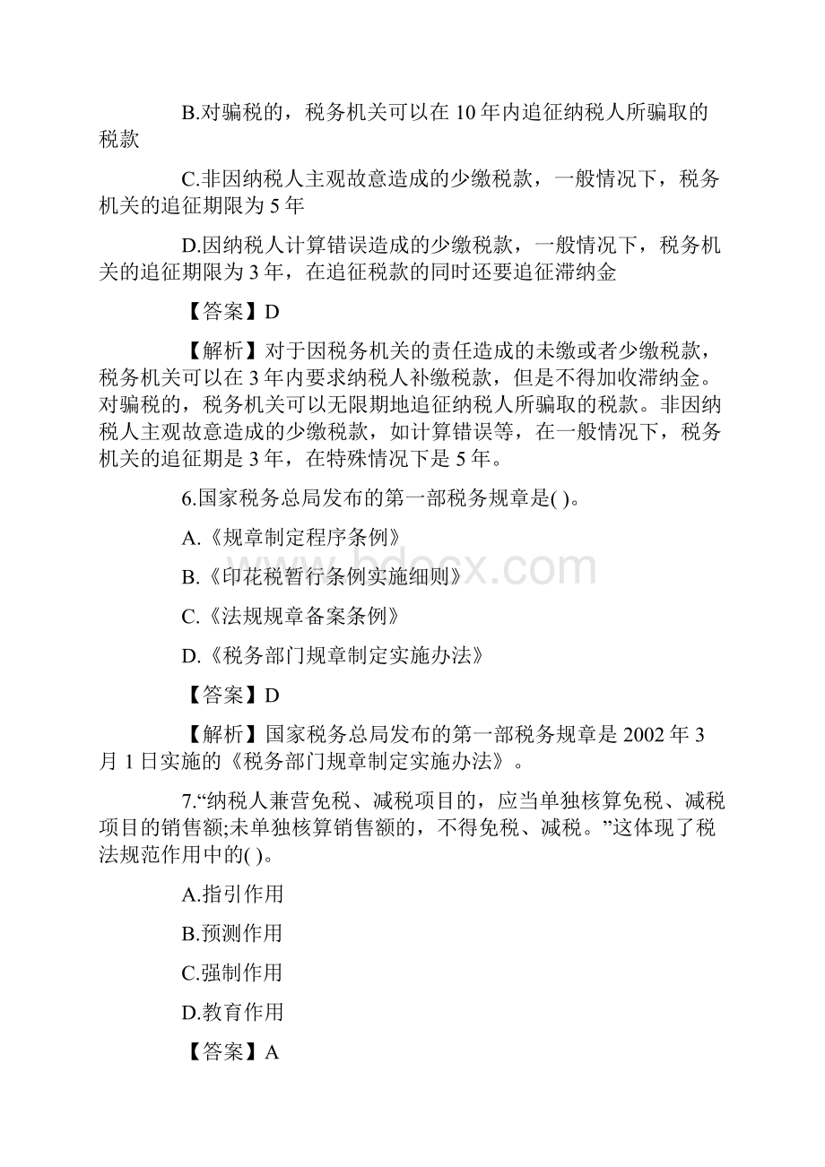 注册税务师考试税法一冲刺试题及标准答案.docx_第3页