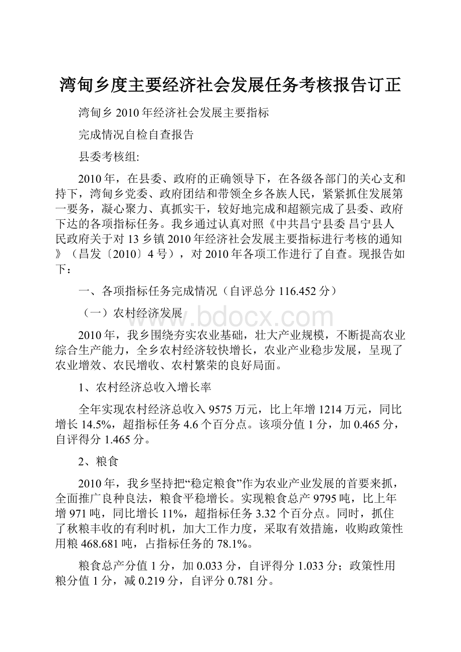 湾甸乡度主要经济社会发展任务考核报告订正.docx